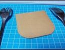 代用品でレザークラフトをやってみた