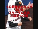 【プロ野球スピリッツ2010】三冠王への道【スターダム実況】part5その2