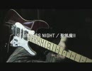 STAINLESS NIGHT / 聖飢魔II
