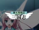 【三国志Ⅸ】輝光翼戦記天空のユミナ【座談会Ⅰ】