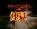 【徒然実況】かまいたちの夜2 煉獄を暇な主婦がやってみる part.1