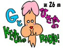 Gとひき肉の【賢者のラジオ】　第26回