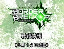 【Ｂ１】戯れにボーダーブレイク其の７【ギルドかえで】