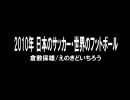 2010 年 日本のサッカー・世界のフットボール　その2