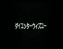 【つくってうたう　さるバンド】ダイエッターウィズユー