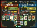 三国志大戦３ 頂上対決 2010/5/12 阿雲軍 VS 江東の虎軍
