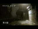 [PS3]HEAVY RAIN～心の軋むとき　実況プレイ　第15話