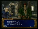 初見！ＦＥ～蒼炎の軌跡～〔実況プレイ〕　第17章　Part18-1