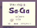 マカーイ塔士Sa・Ga(メインテーマ)