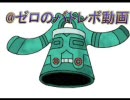 【バトレボ】＠ゼロのバトレボ動画　15回目　～寝ても動く銅鐘～