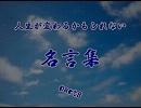 人生が変わるかもしれない名言集part8