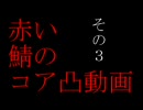 ［ボーダーブレイク］ＢＢ，鯖のパン祭り　その３