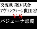 第2回夢の交流戦～バジェーナ那覇戦～