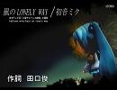 初音ミク　杉山清貴「風のLONELY WAY」を歌ってみました