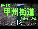 原付で甲州街道を走ってみた（その18）小仏峠東坂5