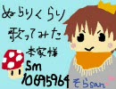 「ぬらりくらり」歌ってみた