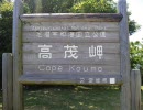 高茂岬ツーリング(前編)