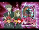 【パチンコPV】CRイタズラなKiss（エース電研）