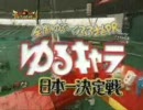 ゆるキャラ×日本一決定戦