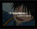 鋼の錬金術師『クソ大佐が倒せない』を歌わせていただきました。