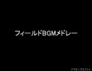 フィールドBGMメドレー Part1