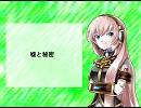 【巡音ルカ】嘘と秘密【オリジナル】
