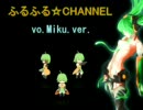 【FL-chan】ふるふる☆CHANNEL【ぼ～みくば～】