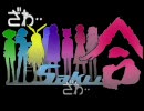 咲キャラでサンドキャニオンを歌ってみたぜ･･･ぬるりと･･･