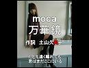 ｍｏｃａ　土山久美子デビューアルバムより万華鏡
