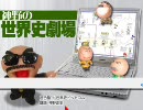 「神野の世界史劇場」サンプル講義（No.004 / 027）