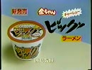 1990年CM 【徳島製粉　金ちゃんビッグラーメン】