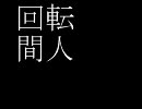 【巡音ルカ】　回転人間　【オリジナル】