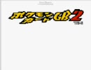 【初プレイ】ポケモンカードＧＢ２を実況プレイpart1