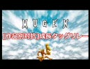 MUGEN [作品別対抗]　成長タッグリレーOP