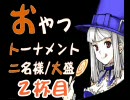 【MUGEN】 おやつトーナメント 二名様/大盛 2杯目 【間食】