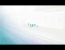 【歌ってみた】S･K・Y【佑眞】