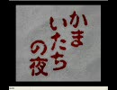 超ヘタレなのにかまいたちの夜をプレイ実況part1