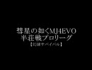 彗星の如くMJ4EVO　半荘戦プロリーグ第20話