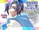 KAITOカバー曲ランキング(2010年4月号)