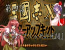 【三国志Ⅹ】　紅 美鈴　　レミリア打倒記　4話