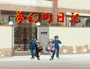 【mugen】夢幻町日記　第0話【ストーリー】