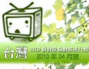 台灣NICO新到投稿動畫排行榜2010年4月號