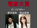 電撃大賞 2010/05/08
