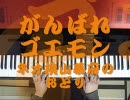 【がんばれゴエモン】夕焼け Want You（ピアノ）【ネオ桃山幕府】
