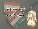 【APヘタリア】中欧旅行記Ⅳ～ハンガリー編～