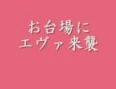 お台場にエヴァ来襲