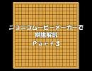 ＮＭＭで囲碁の棋譜解説（Ｐａｒt３）