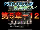 【DS】ドラゴンクエストⅣ買い物縛り ゆっくりプレイ『第５章－１２』