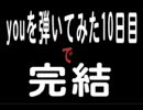 youを弾いて見た(最終10日目=ピアノ暦)