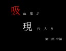 吸血鬼が現代入り　第13話・中編